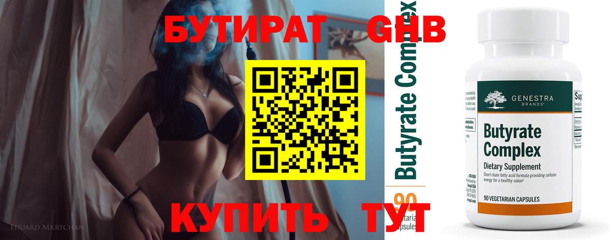 Бутират GHB  Шарыпово 